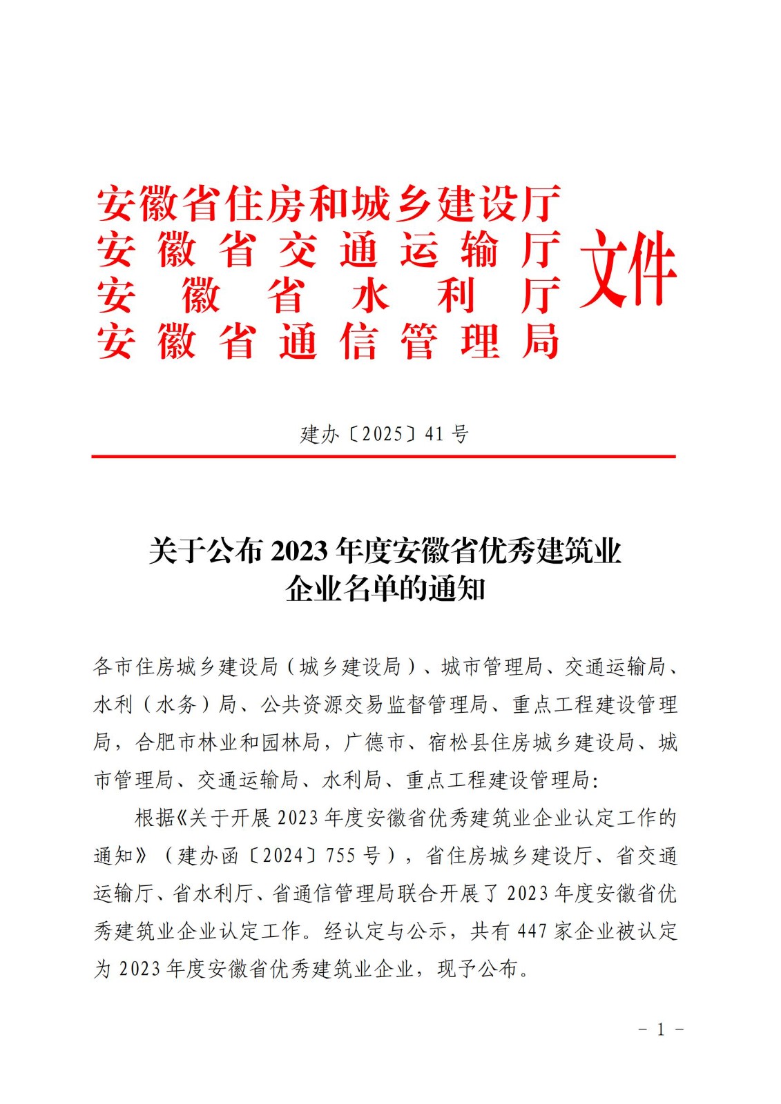2023年度安徽省優秀建筑業企業名單(紅頭文件)_00.jpg